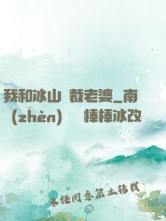 我和冰山總裁老婆